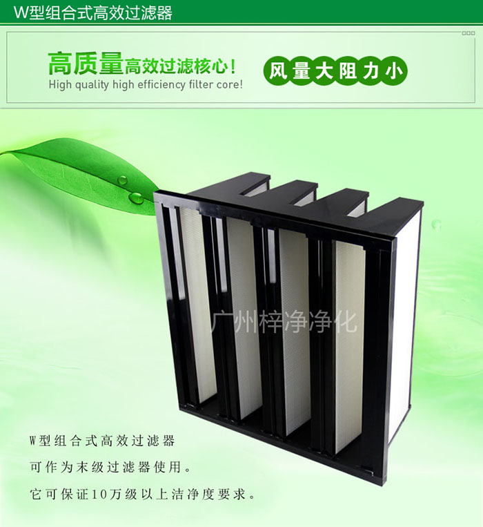 組合式高效過濾器又稱為W型大風(fēng)量高效過濾器，W型過濾器，V型過濾器等