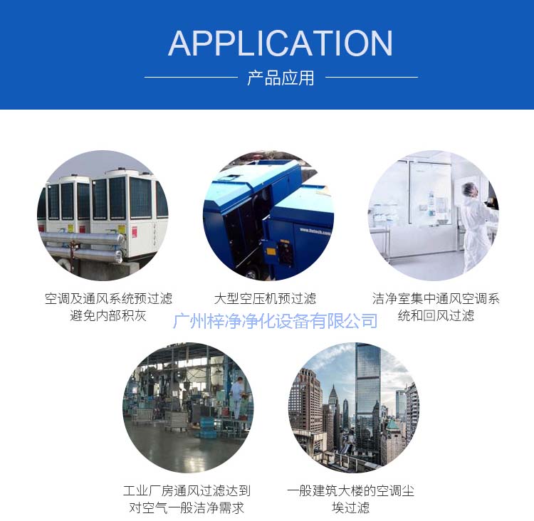 玻纖袋耐高溫過濾器產(chǎn)品主要應用于空調及通風系統(tǒng)。